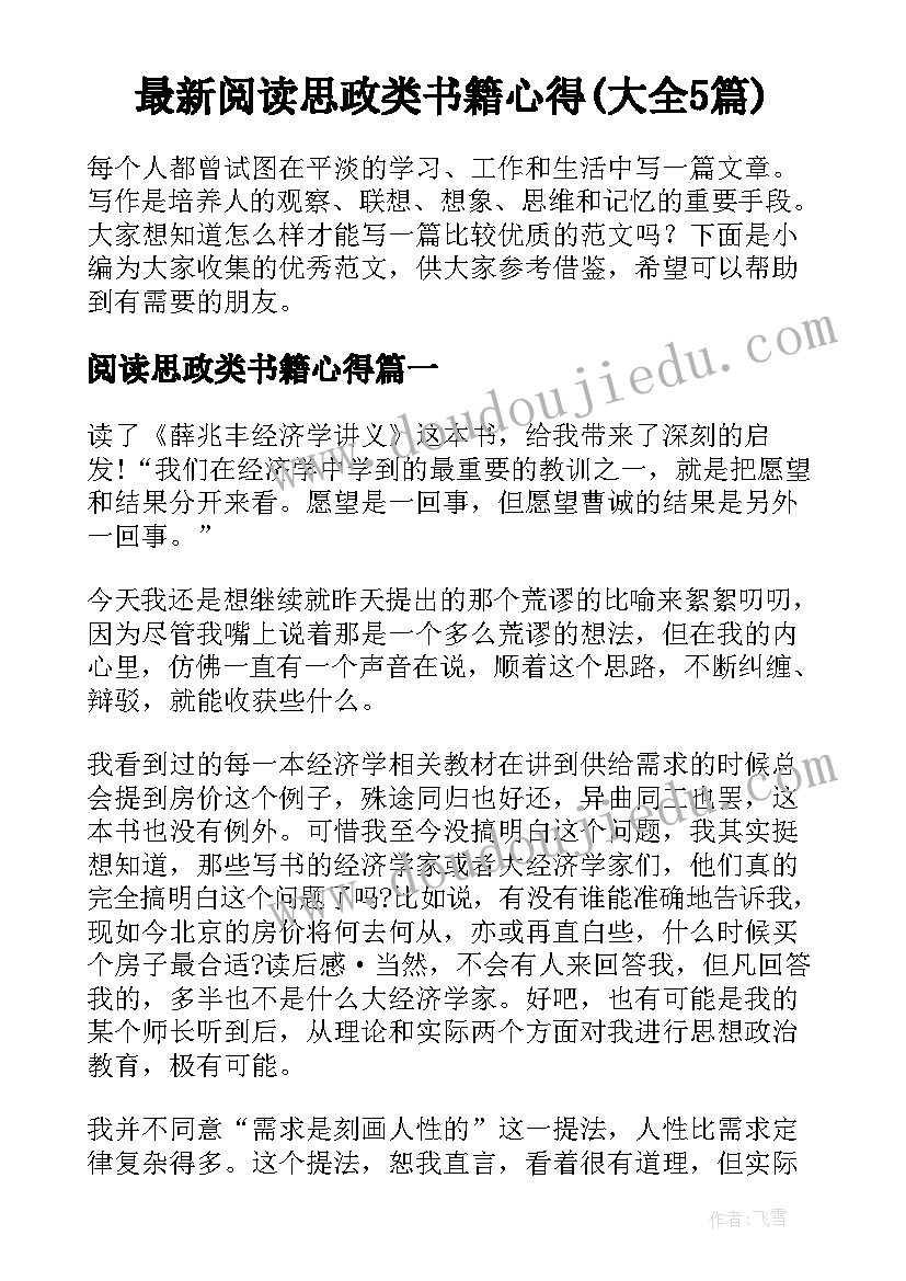 最新阅读思政类书籍心得(大全5篇)