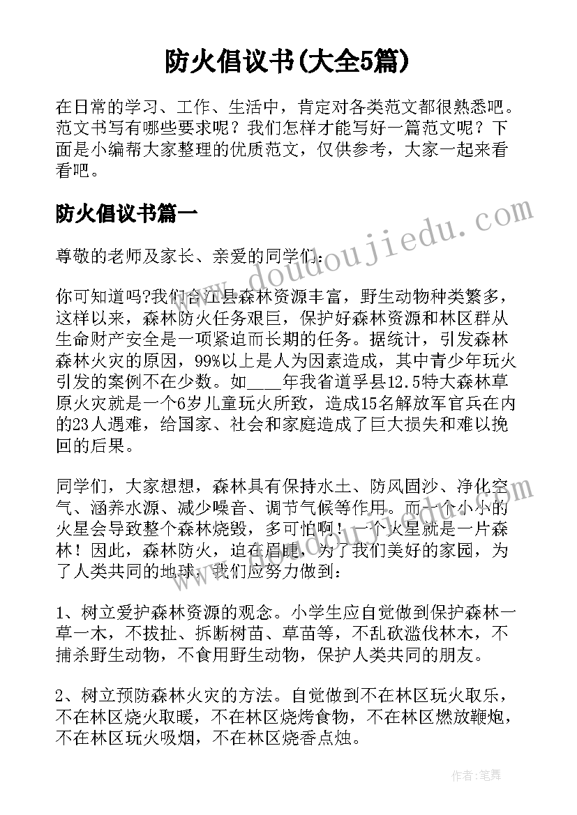 防火倡议书(大全5篇)