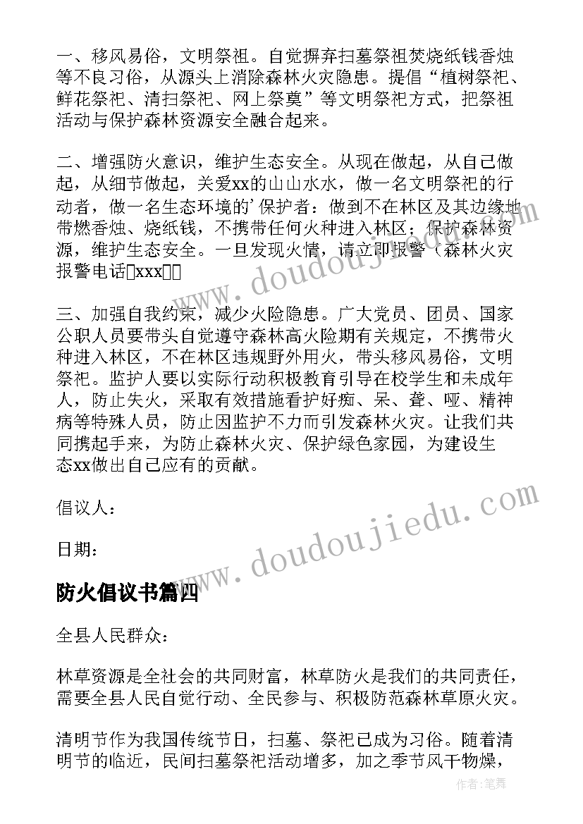 防火倡议书(大全5篇)