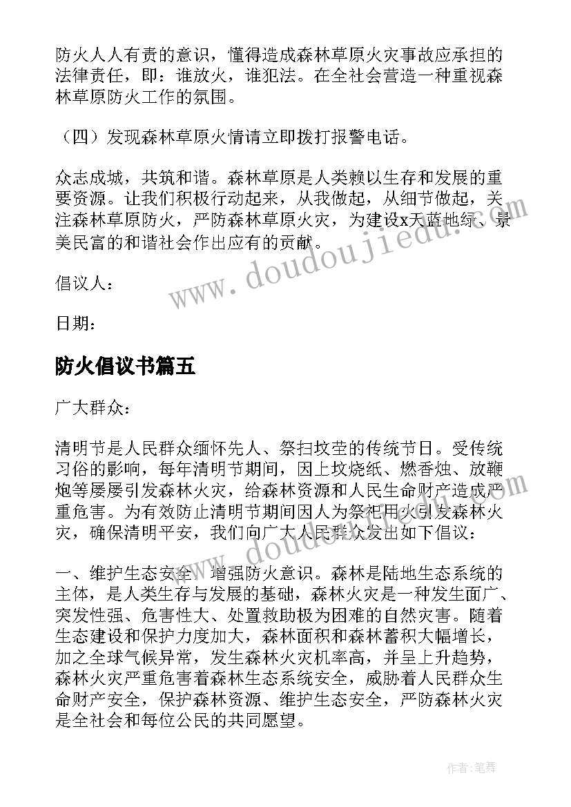 防火倡议书(大全5篇)