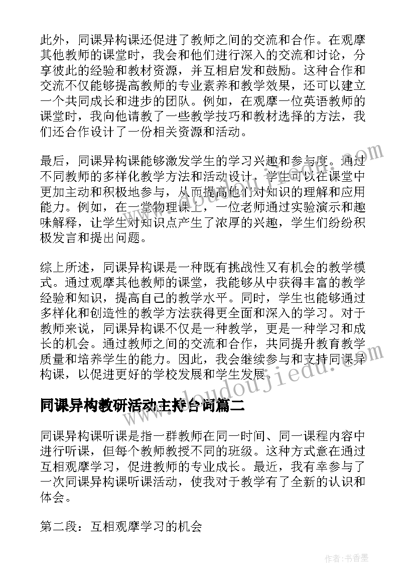 最新同课异构教研活动主持台词 同课异构课听课心得体会(模板6篇)