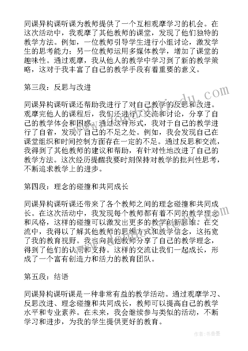 最新同课异构教研活动主持台词 同课异构课听课心得体会(模板6篇)