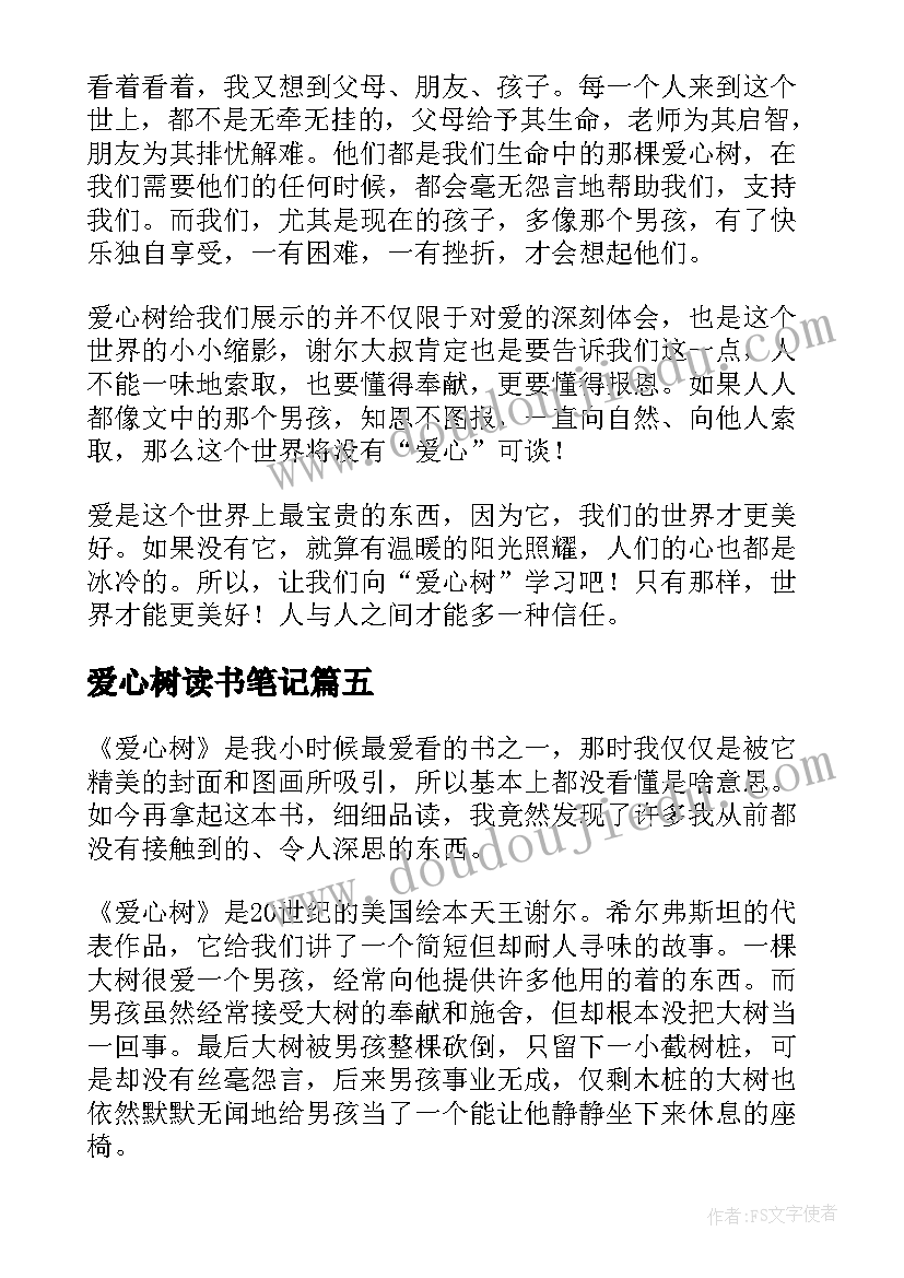 最新爱心树读书笔记(精选9篇)