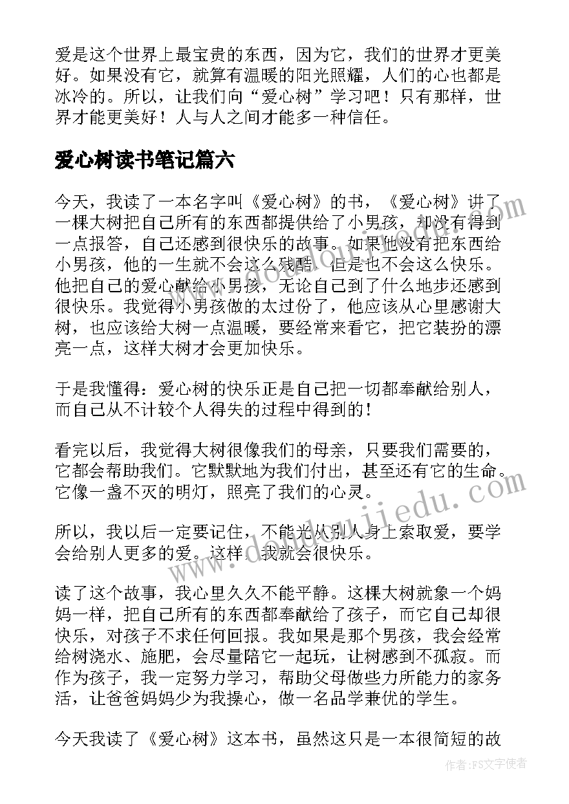 最新爱心树读书笔记(精选9篇)