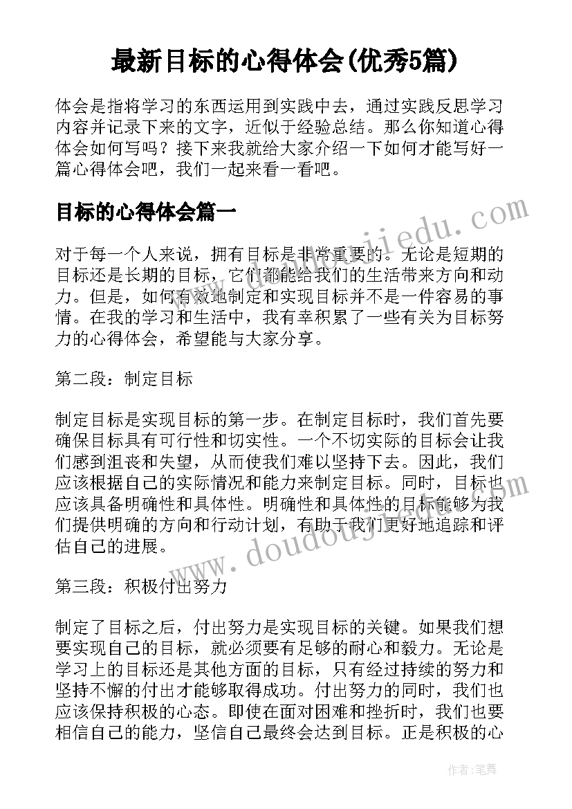 最新目标的心得体会(优秀5篇)