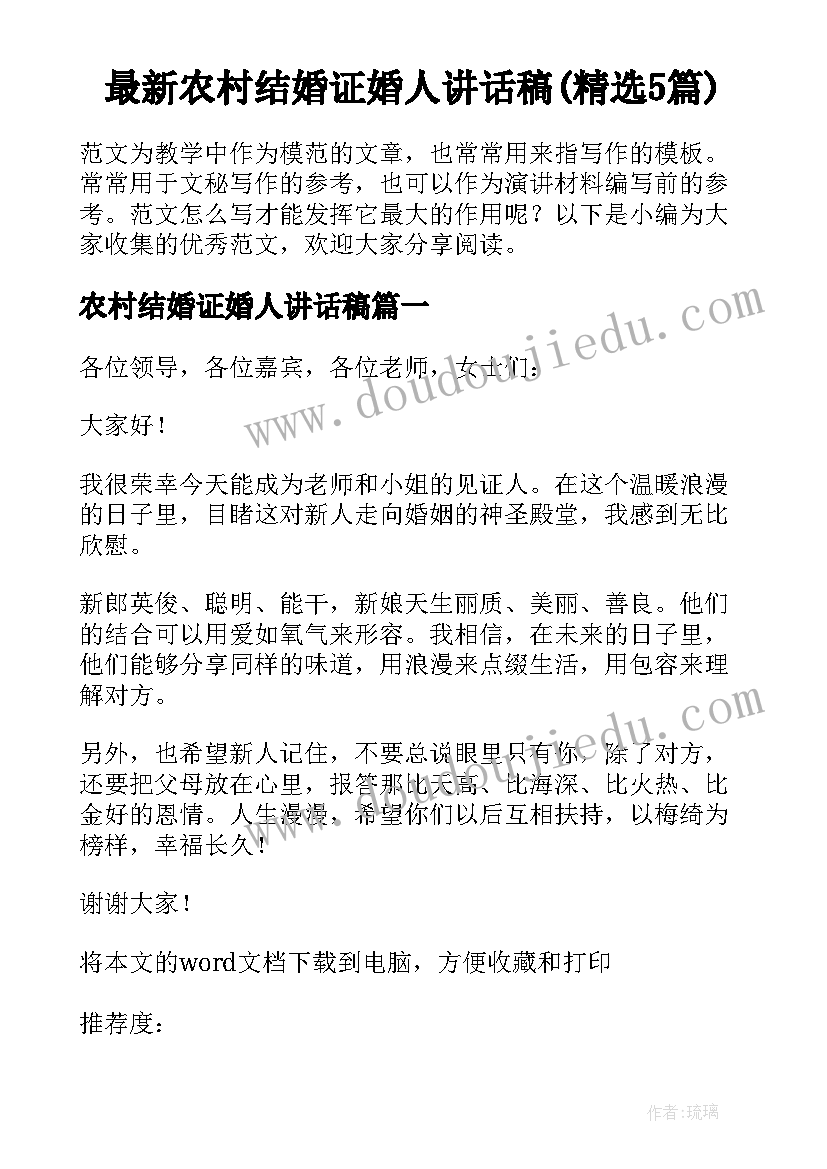 最新农村结婚证婚人讲话稿(精选5篇)