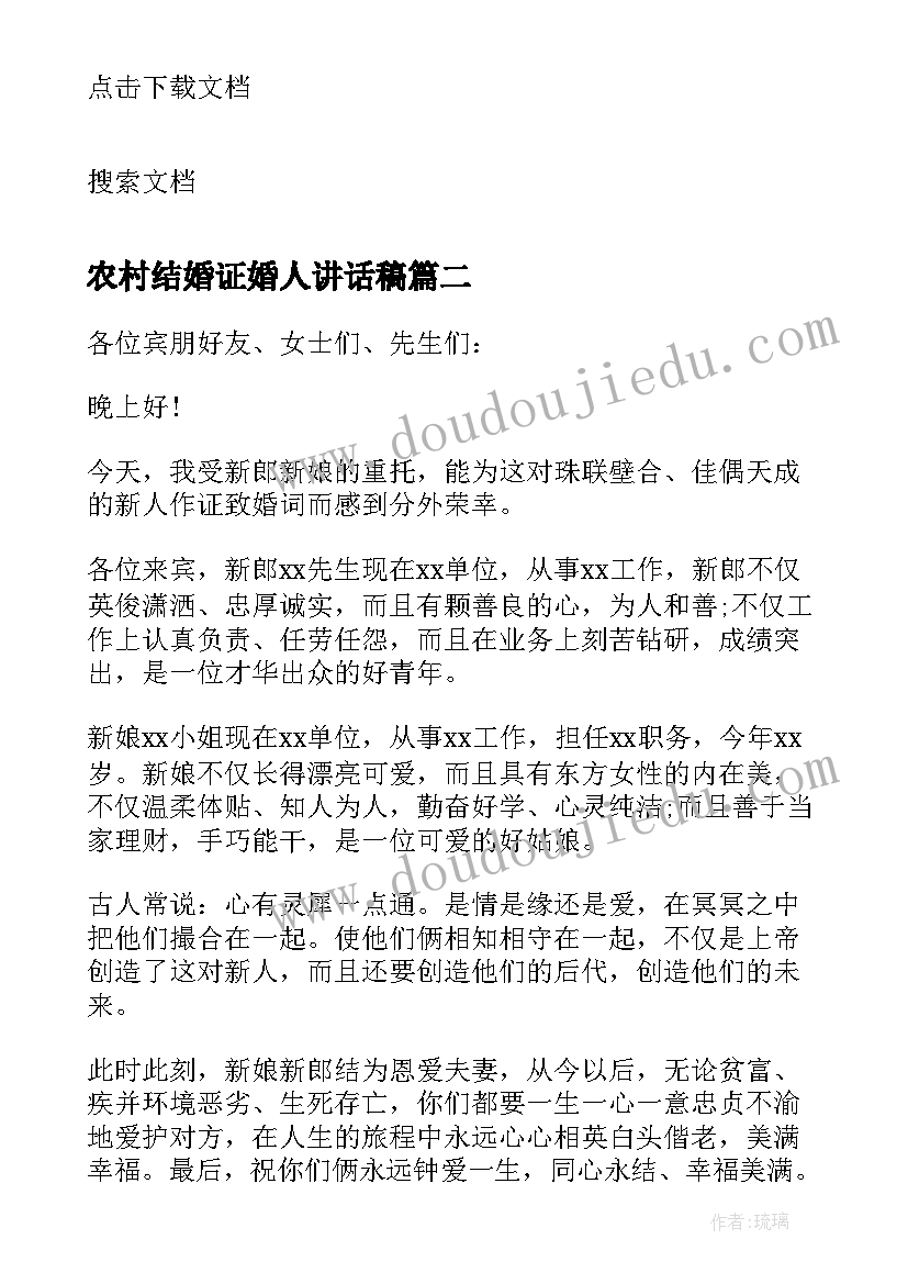 最新农村结婚证婚人讲话稿(精选5篇)