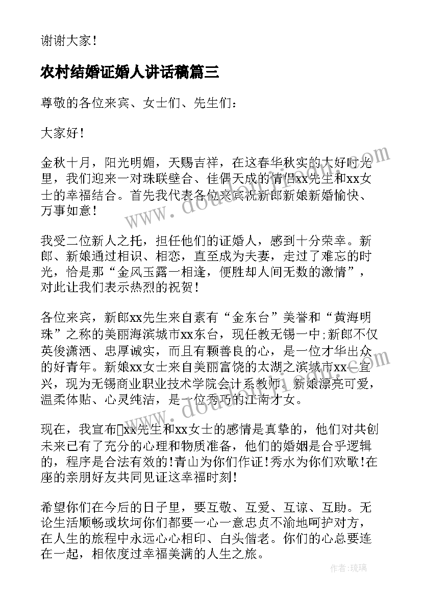 最新农村结婚证婚人讲话稿(精选5篇)