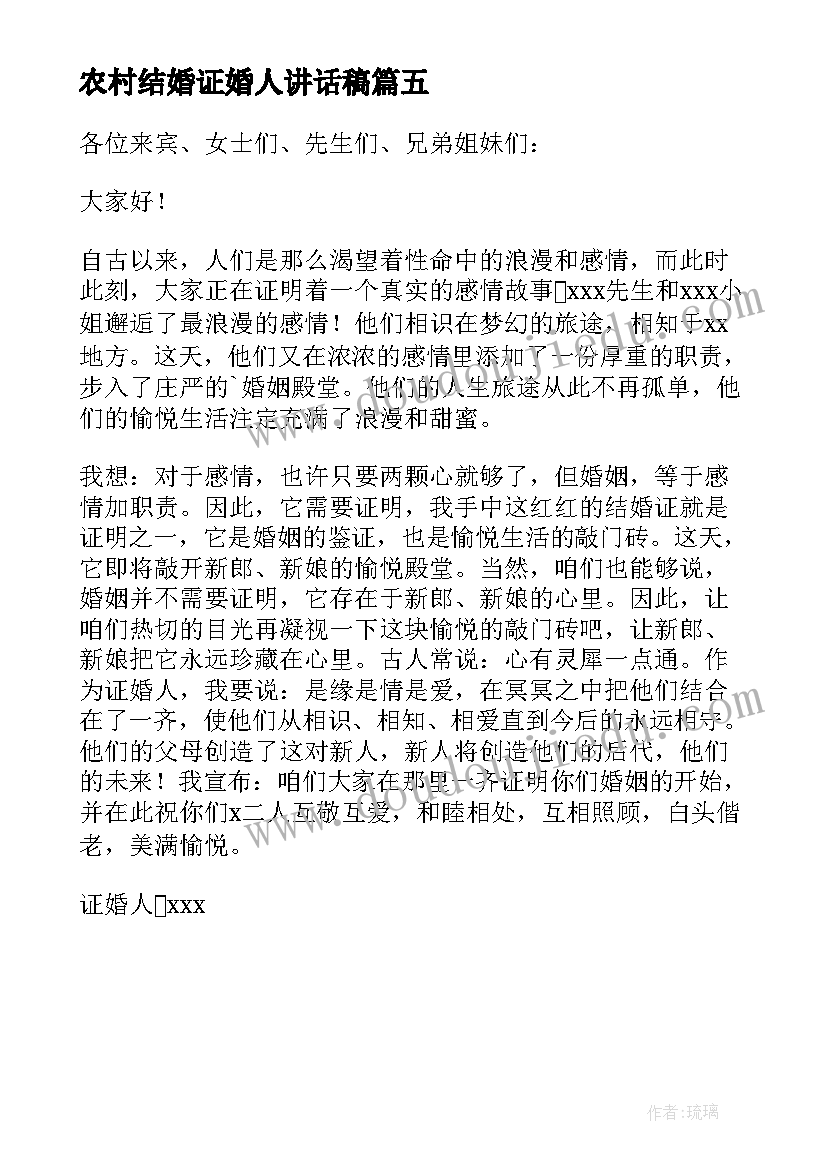 最新农村结婚证婚人讲话稿(精选5篇)