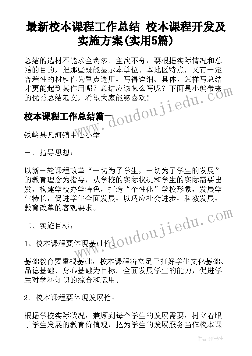 最新校本课程工作总结 校本课程开发及实施方案(实用5篇)