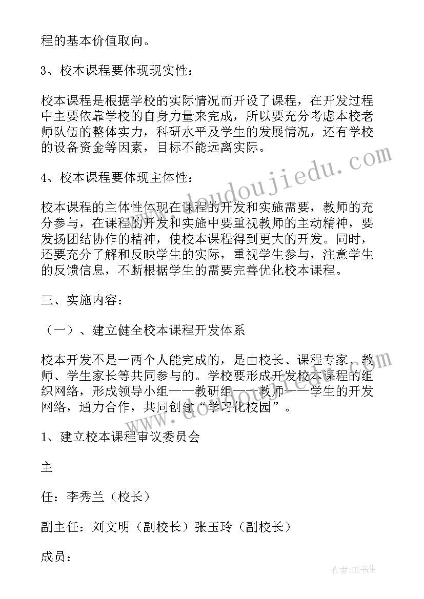 最新校本课程工作总结 校本课程开发及实施方案(实用5篇)