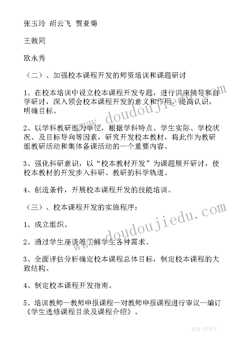 最新校本课程工作总结 校本课程开发及实施方案(实用5篇)