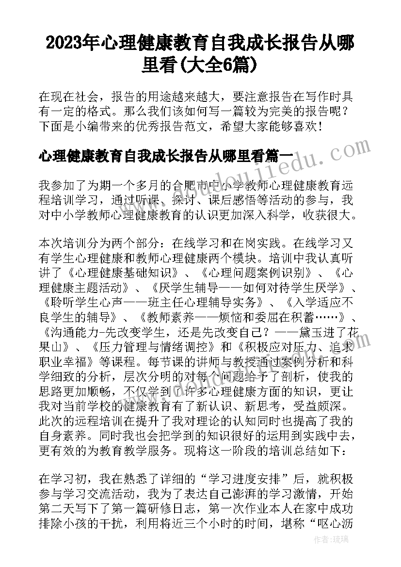 2023年心理健康教育自我成长报告从哪里看(大全6篇)