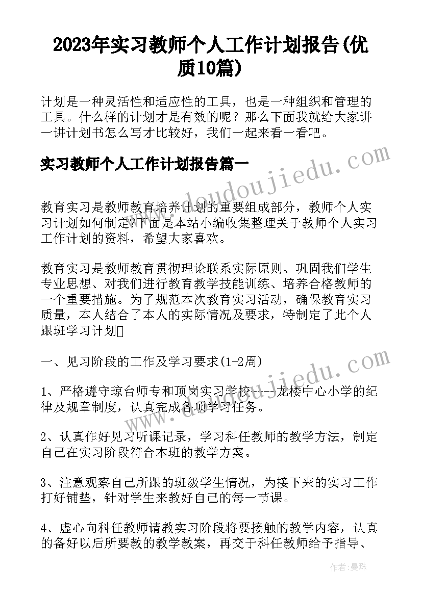 2023年实习教师个人工作计划报告(优质10篇)