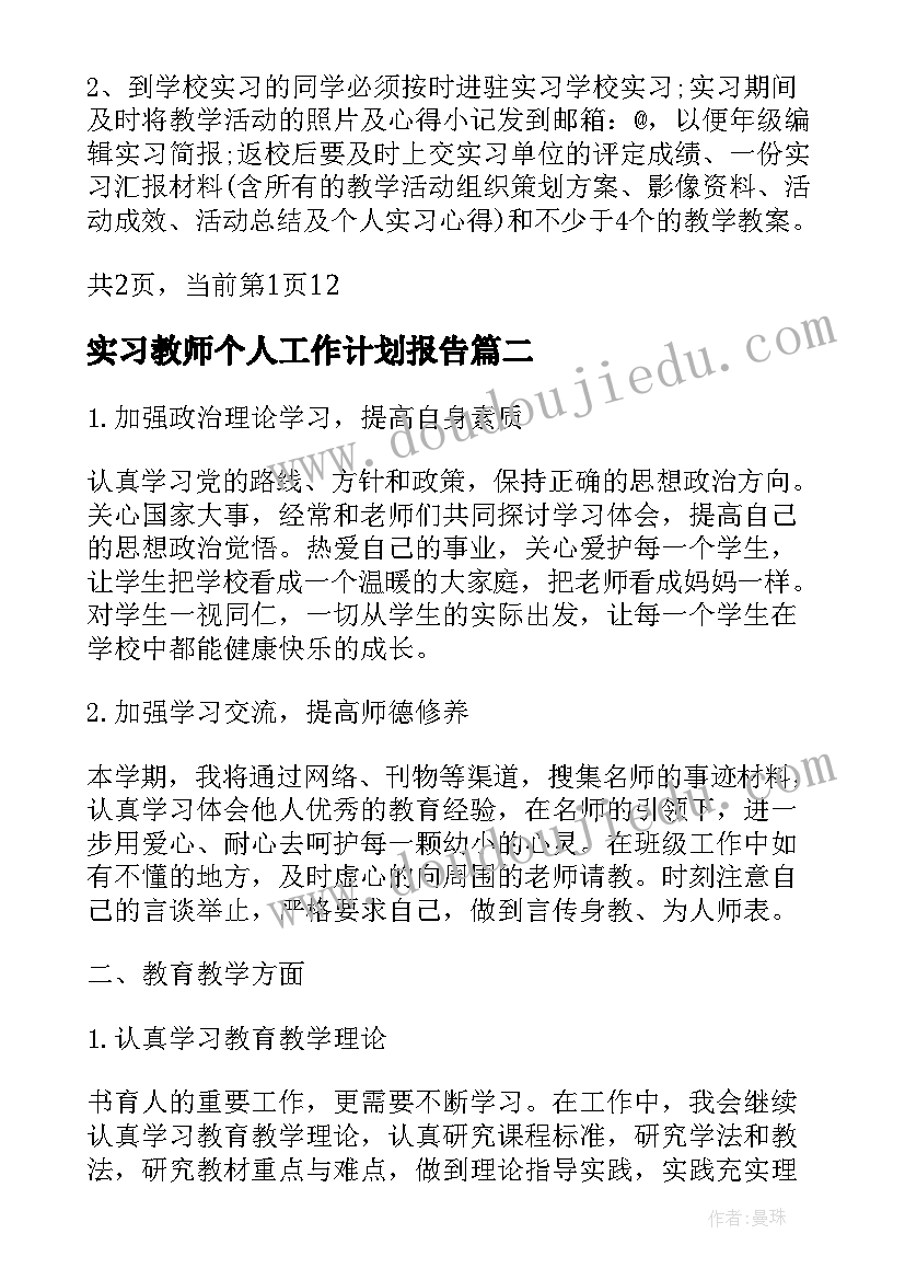 2023年实习教师个人工作计划报告(优质10篇)