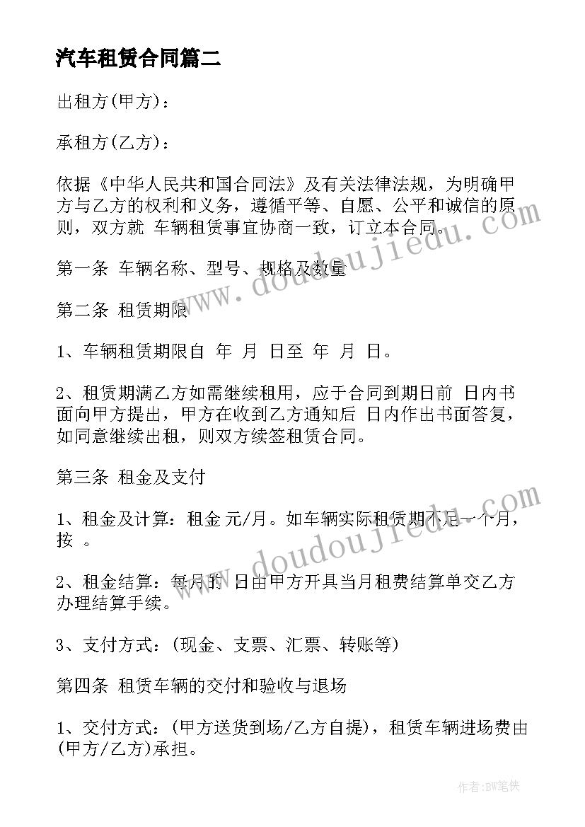 最新汽车租赁合同(精选6篇)