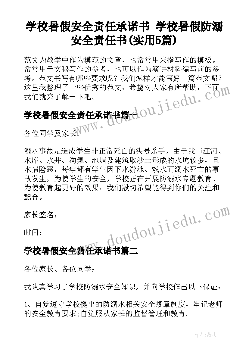 学校暑假安全责任承诺书 学校暑假防溺安全责任书(实用5篇)