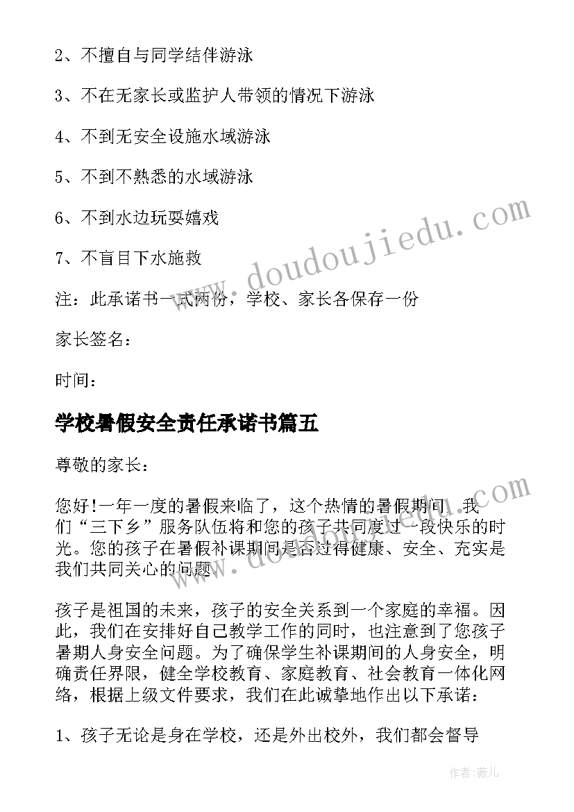 学校暑假安全责任承诺书 学校暑假防溺安全责任书(实用5篇)