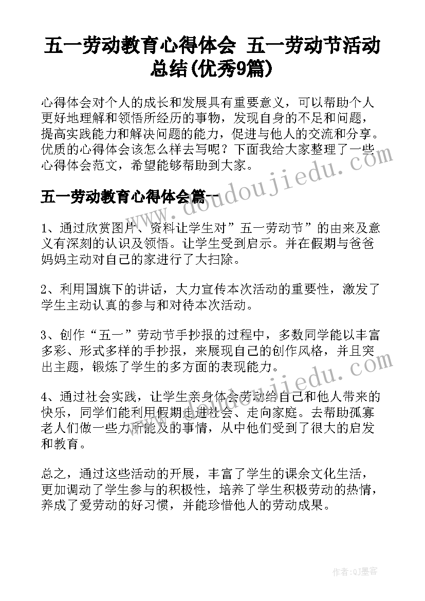 五一劳动教育心得体会 五一劳动节活动总结(优秀9篇)