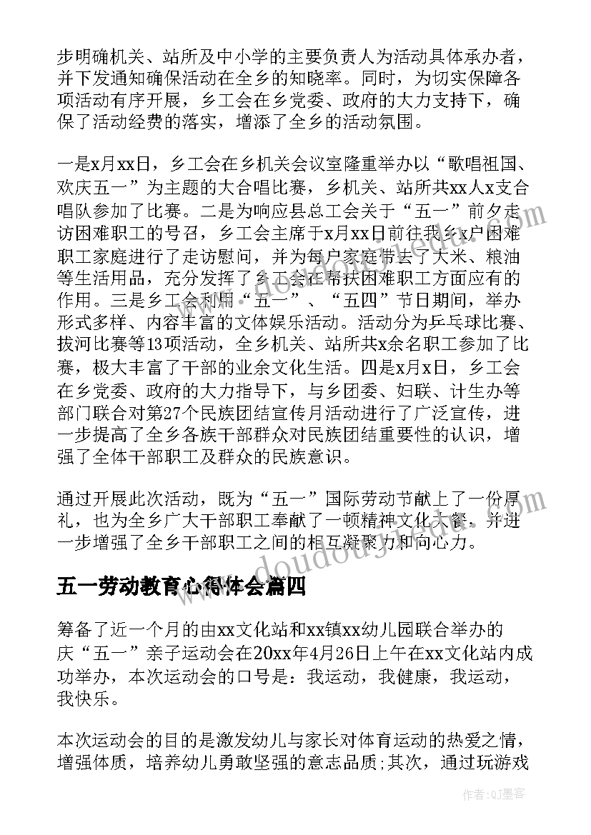 五一劳动教育心得体会 五一劳动节活动总结(优秀9篇)