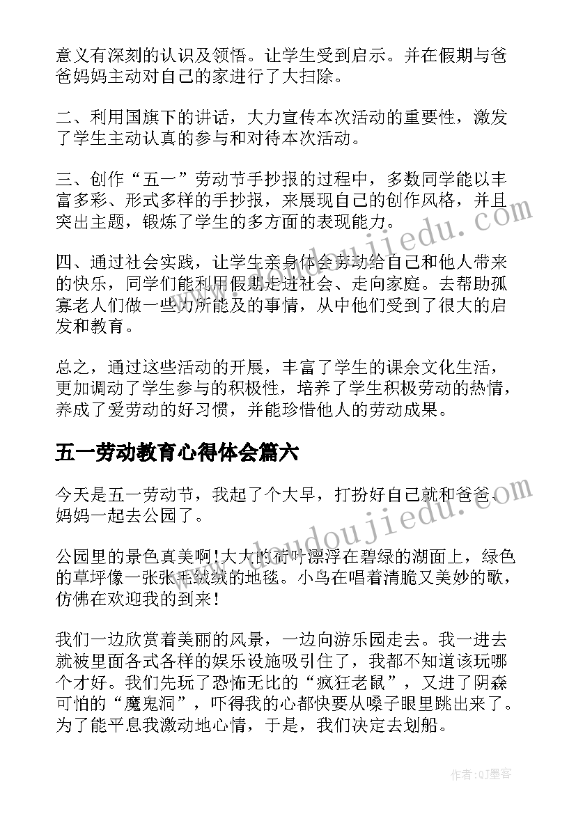 五一劳动教育心得体会 五一劳动节活动总结(优秀9篇)