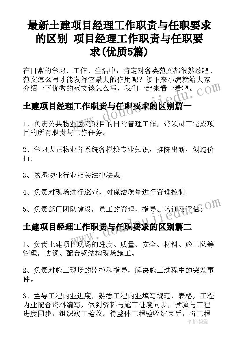 最新土建项目经理工作职责与任职要求的区别 项目经理工作职责与任职要求(优质5篇)