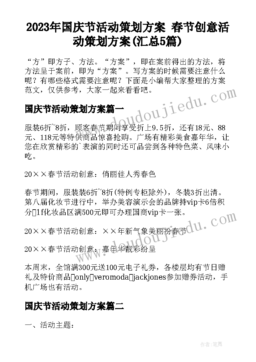 2023年国庆节活动策划方案 春节创意活动策划方案(汇总5篇)