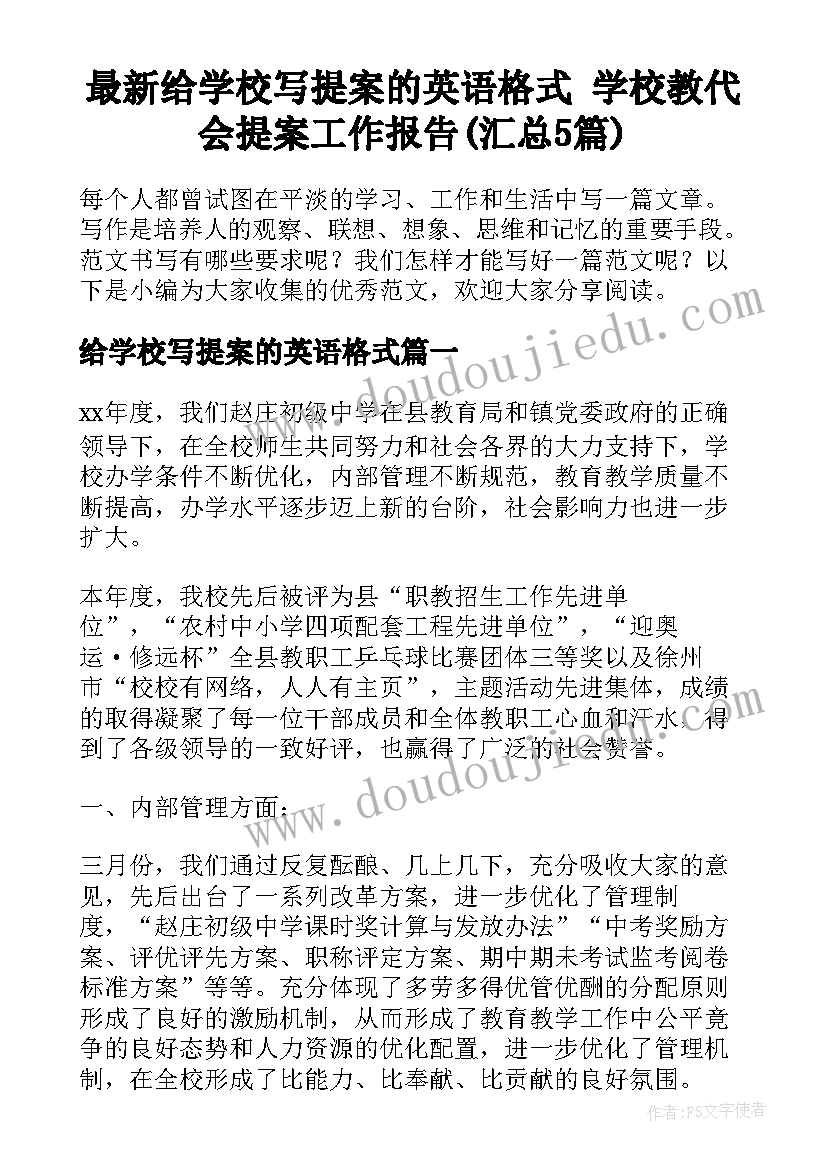 最新给学校写提案的英语格式 学校教代会提案工作报告(汇总5篇)