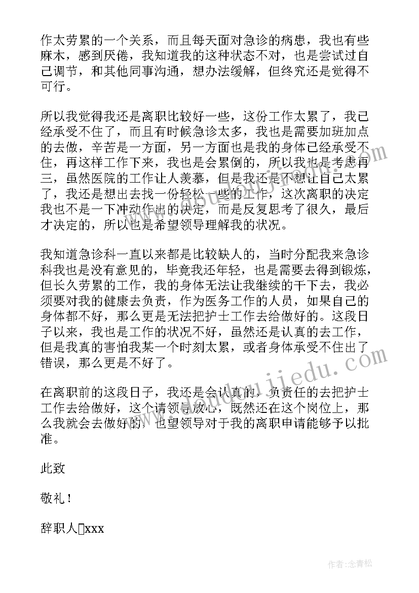 最新医院急诊护士辞职信(实用5篇)