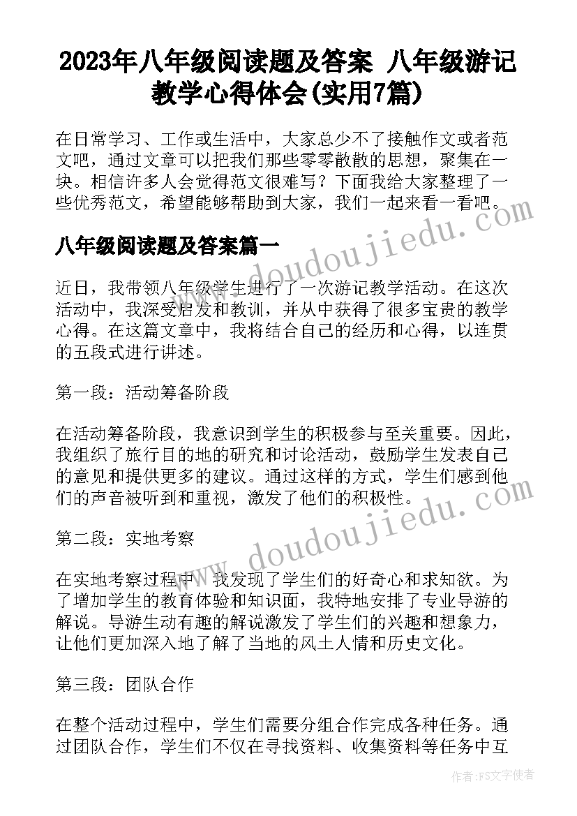 2023年八年级阅读题及答案 八年级游记教学心得体会(实用7篇)