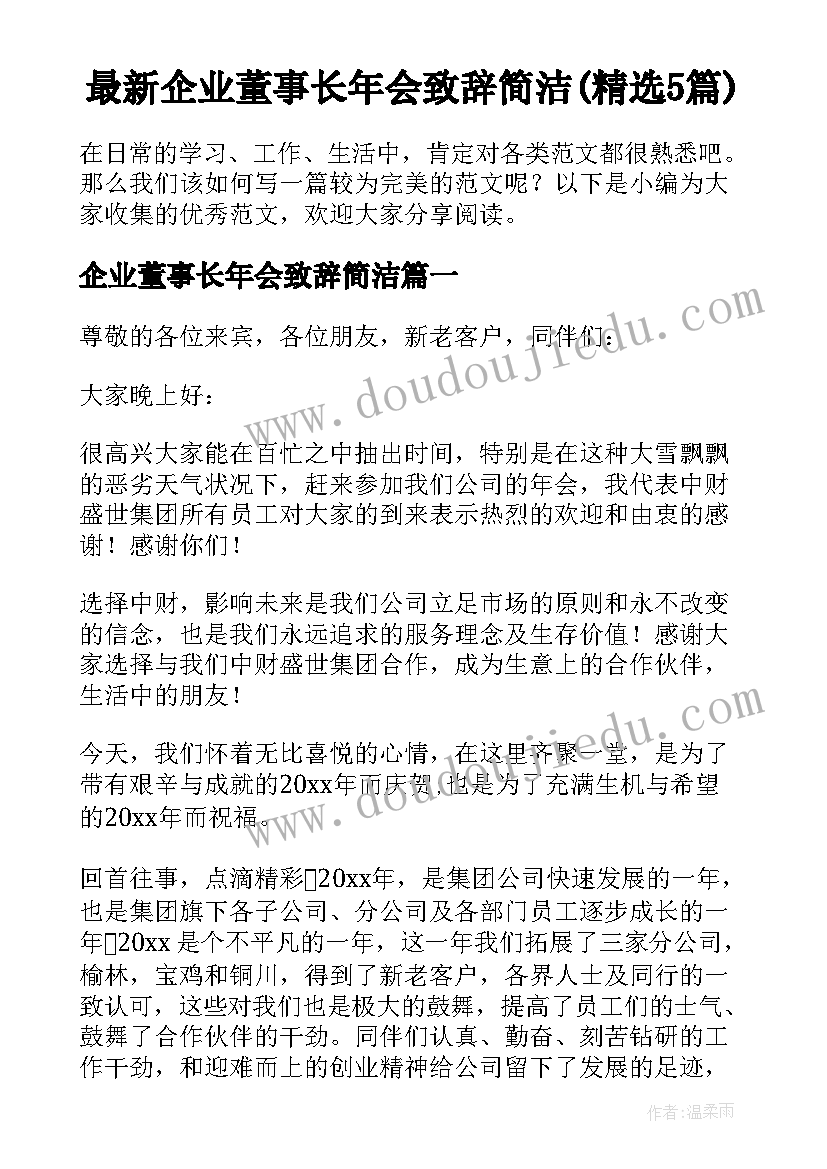 最新企业董事长年会致辞简洁(精选5篇)