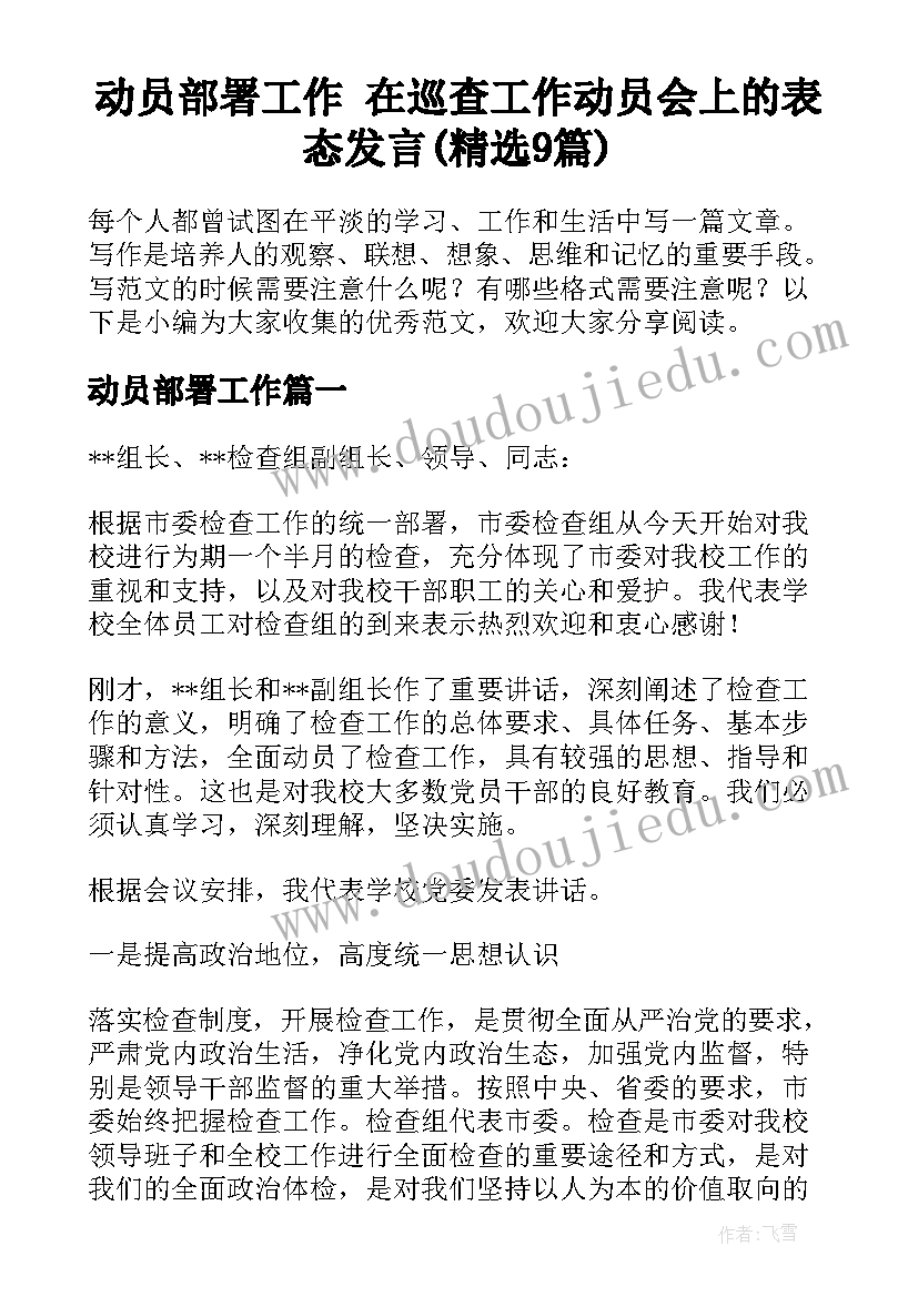 动员部署工作 在巡查工作动员会上的表态发言(精选9篇)