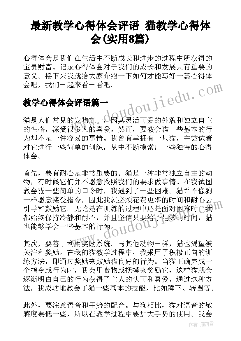 最新教学心得体会评语 猫教学心得体会(实用8篇)