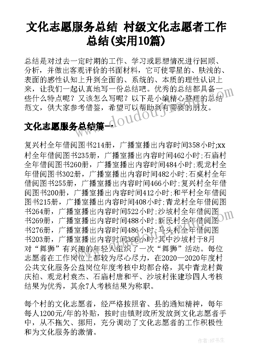 文化志愿服务总结 村级文化志愿者工作总结(实用10篇)