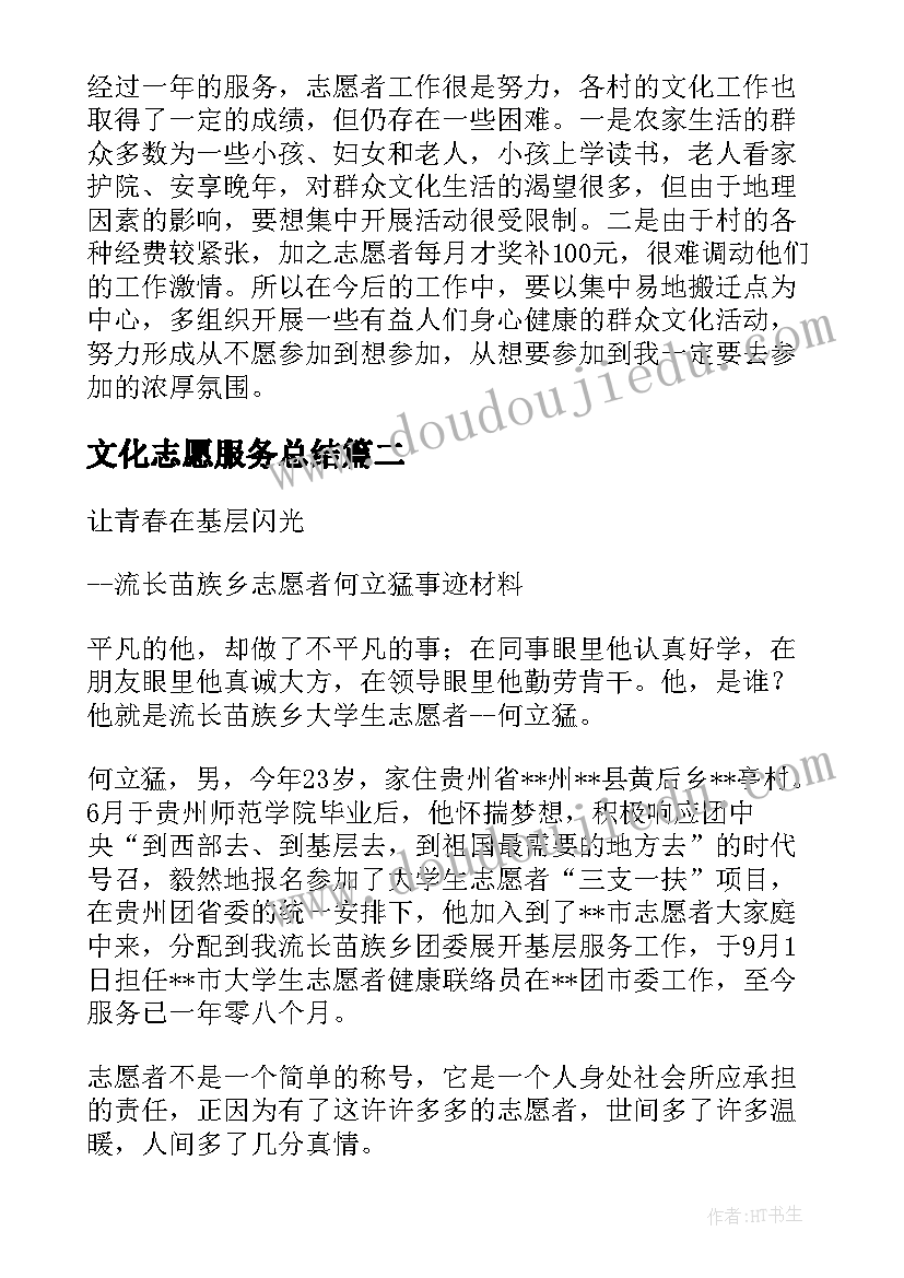 文化志愿服务总结 村级文化志愿者工作总结(实用10篇)