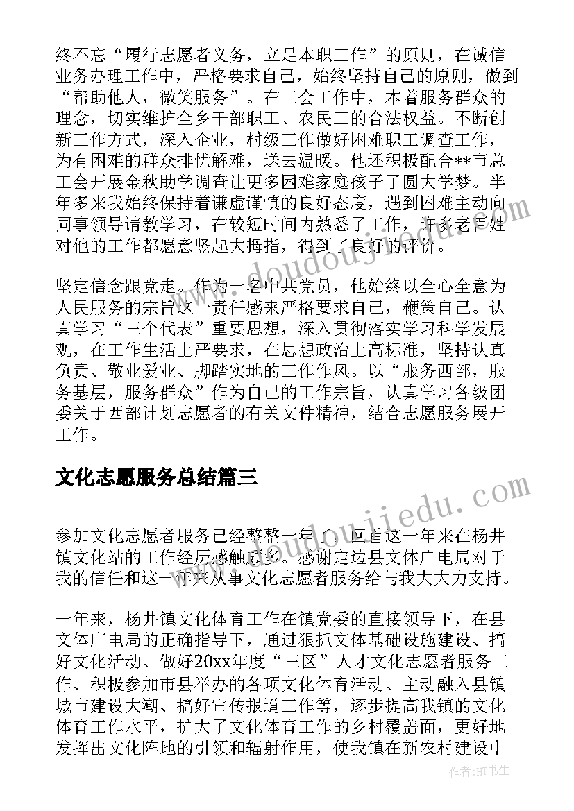 文化志愿服务总结 村级文化志愿者工作总结(实用10篇)