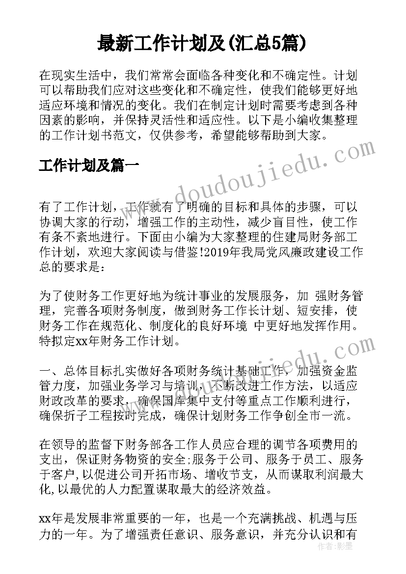 最新工作计划及(汇总5篇)