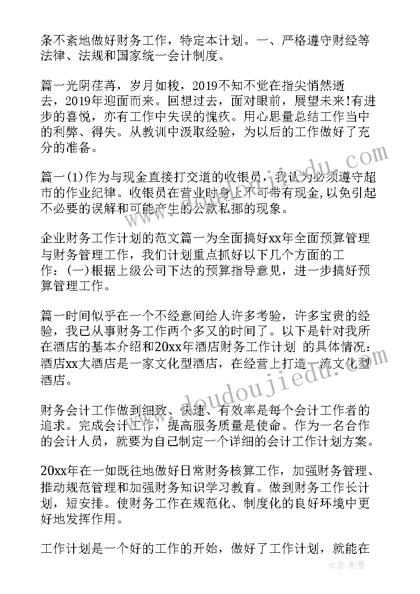 最新工作计划及(汇总5篇)