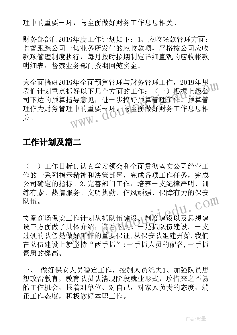 最新工作计划及(汇总5篇)