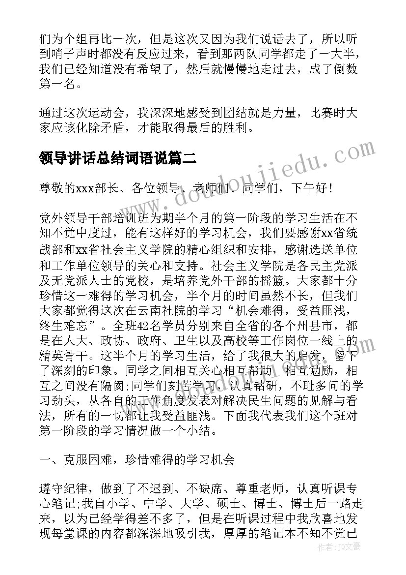 领导讲话总结词语说(实用6篇)