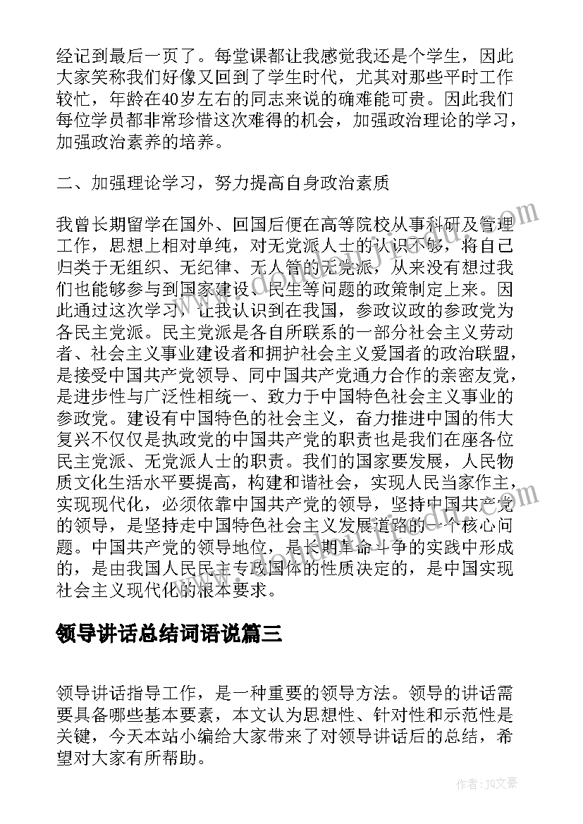 领导讲话总结词语说(实用6篇)