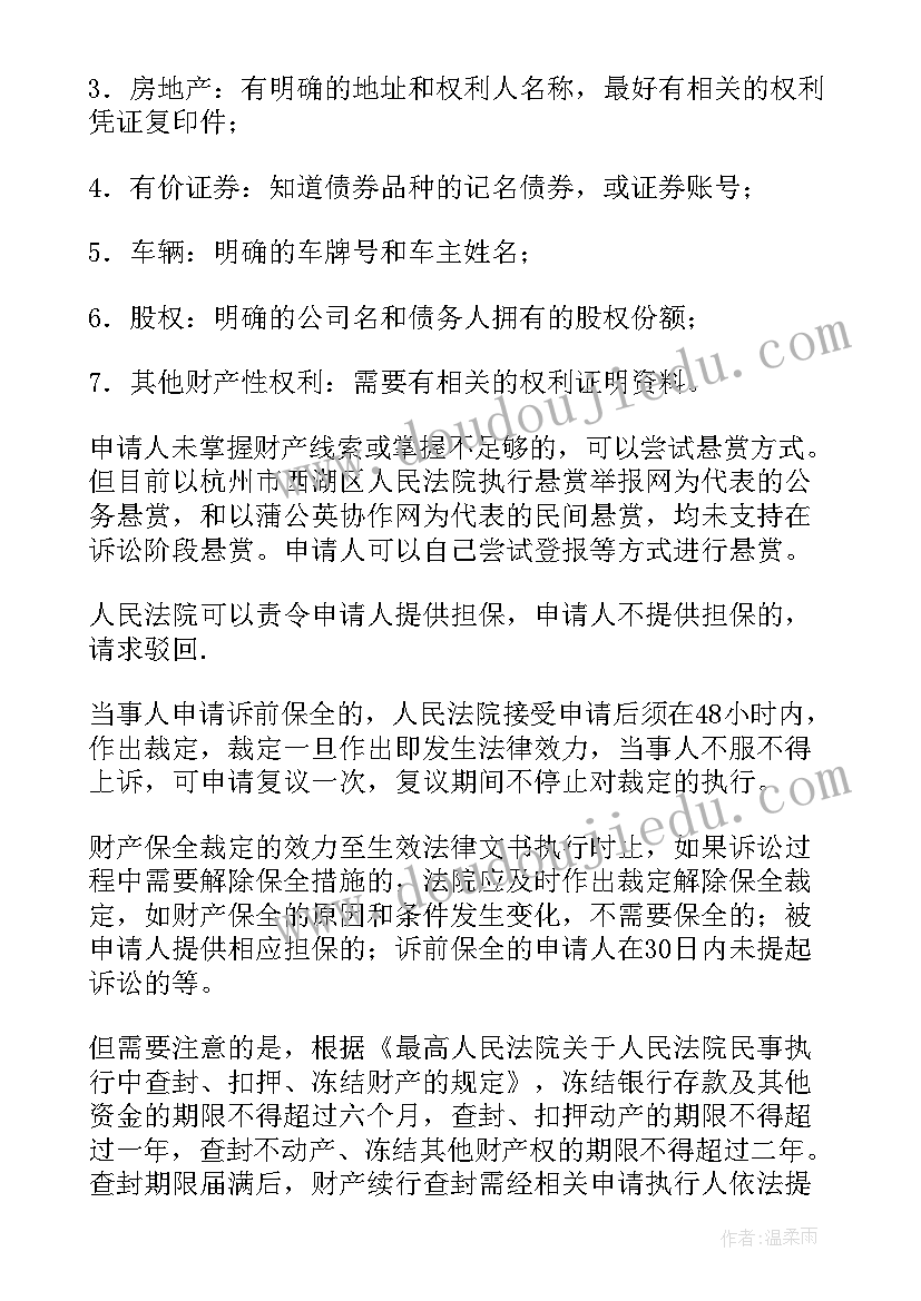 最新反担保申请解除财产保全申请书(精选6篇)