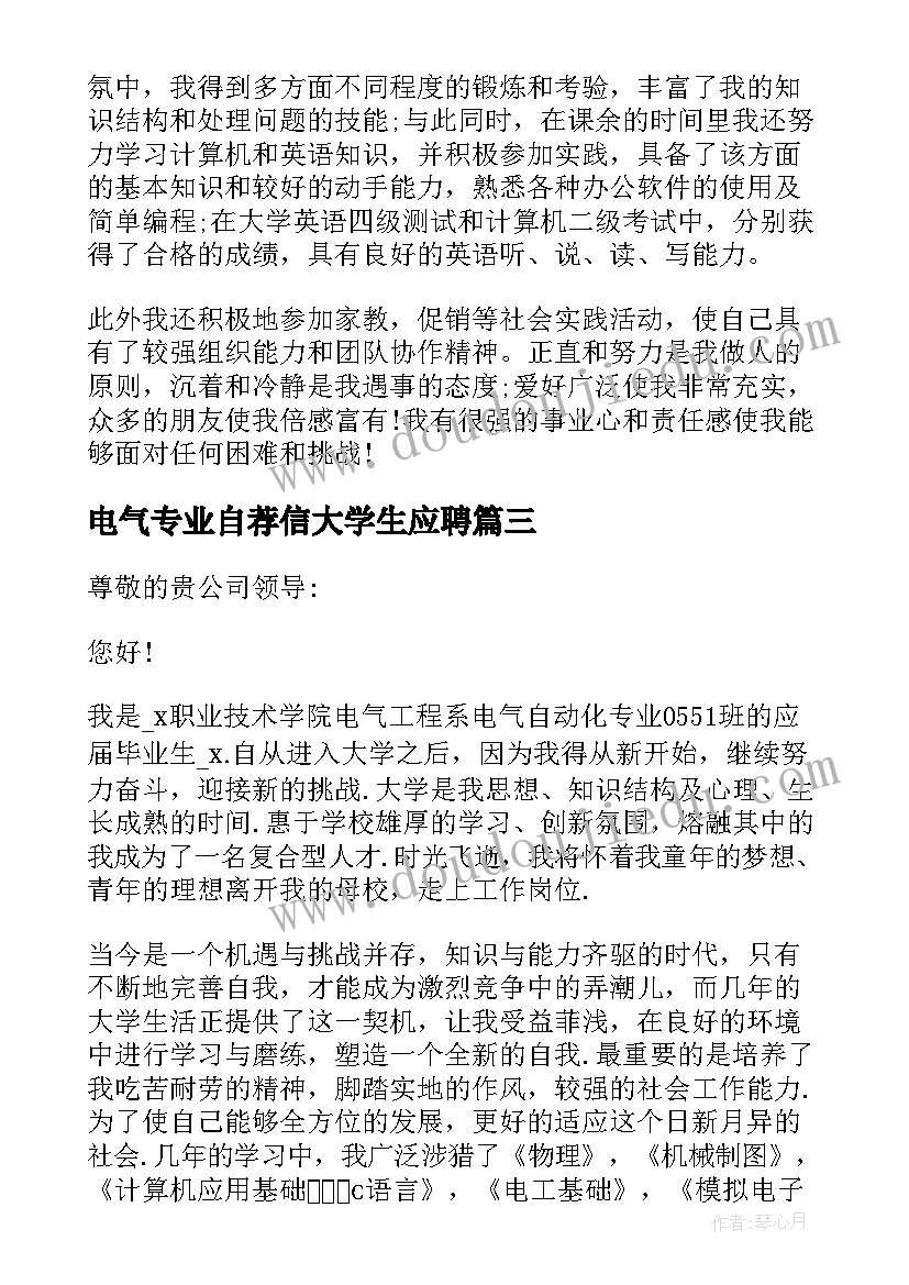 2023年电气专业自荐信大学生应聘(优质5篇)