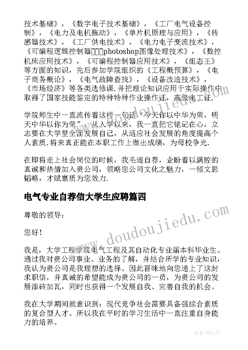 2023年电气专业自荐信大学生应聘(优质5篇)