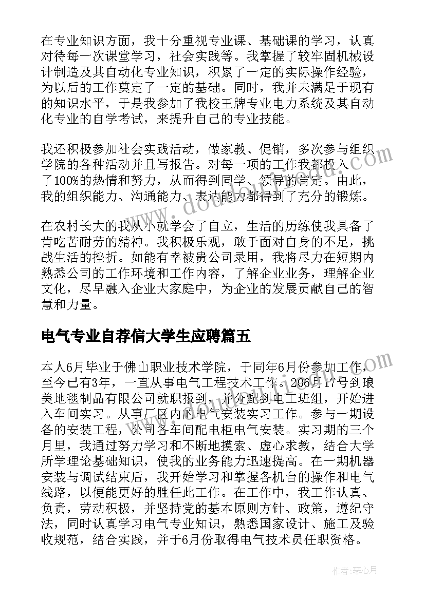 2023年电气专业自荐信大学生应聘(优质5篇)