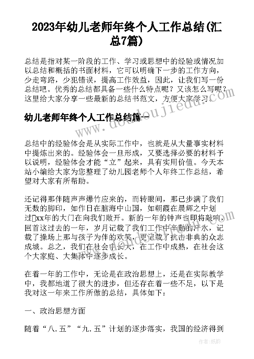 2023年幼儿老师年终个人工作总结(汇总7篇)