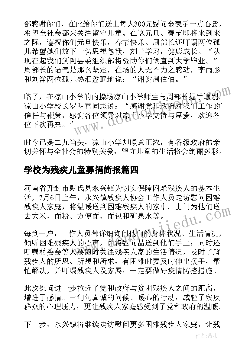 最新学校为残疾儿童募捐简报(通用5篇)