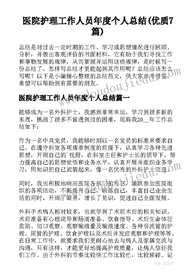 医院护理工作人员年度个人总结(优质7篇)