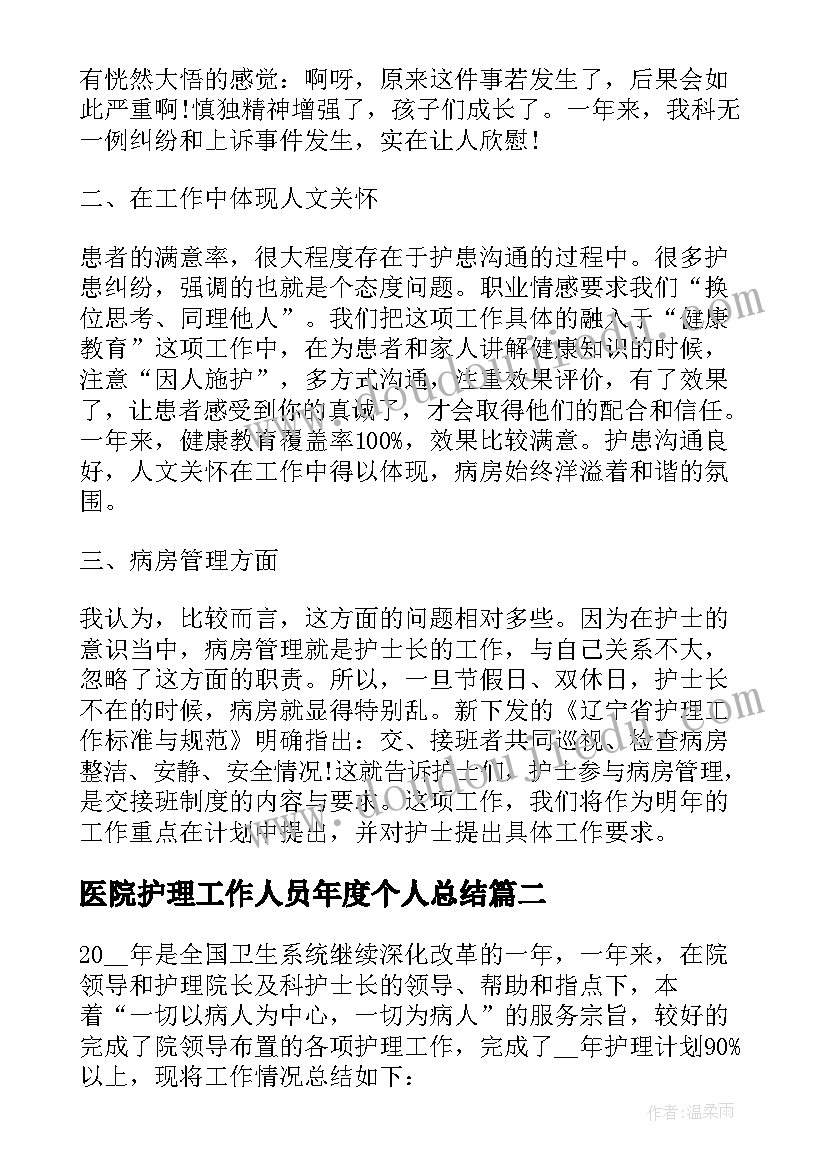 医院护理工作人员年度个人总结(优质7篇)