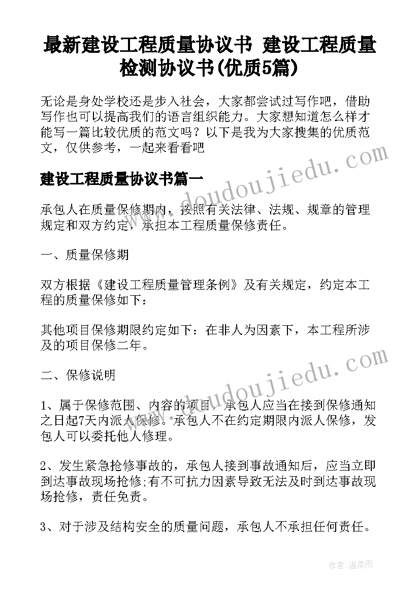 最新建设工程质量协议书 建设工程质量检测协议书(优质5篇)